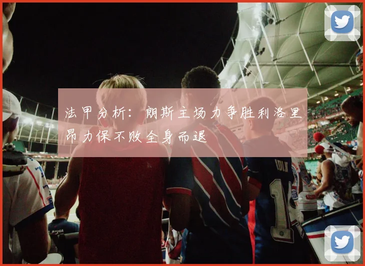 法甲分析：朗斯主场力争胜利洛里昂力保不败全身而退