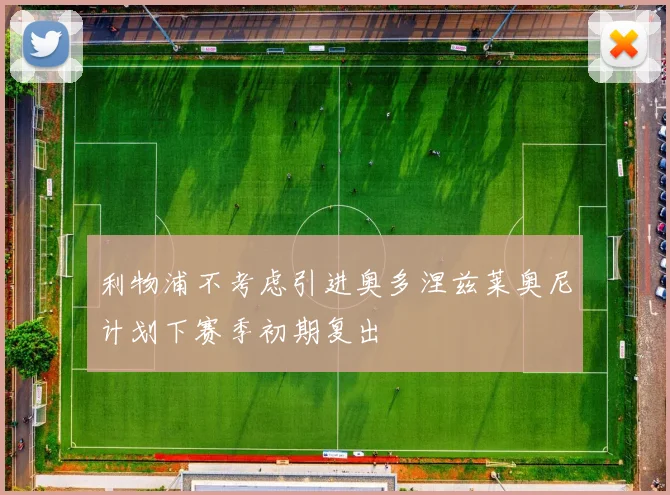 利物浦不考虑引进奥多涅兹莱奥尼计划下赛季初期复出