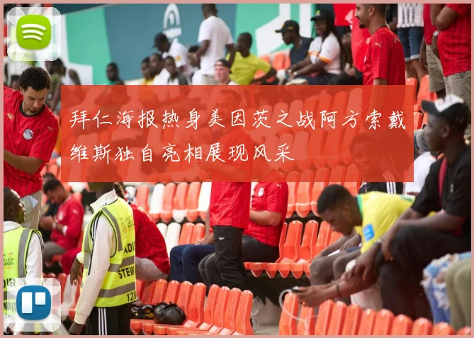 拜仁海报热身美因茨之战阿方索戴维斯独自亮相展现风采
