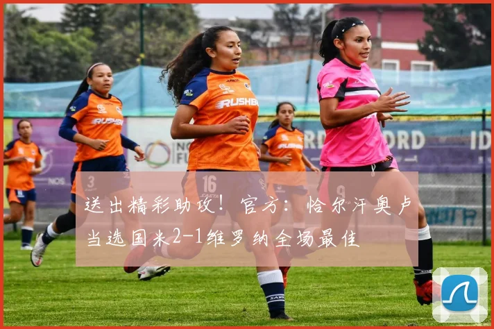 送出精彩助攻！官方：恰尔汗奥卢当选国米2-1维罗纳全场最佳
