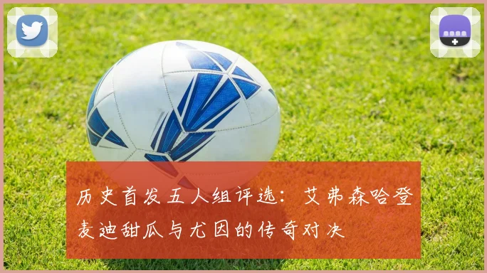 历史首发五人组评选：艾弗森哈登麦迪甜瓜与尤因的传奇对决