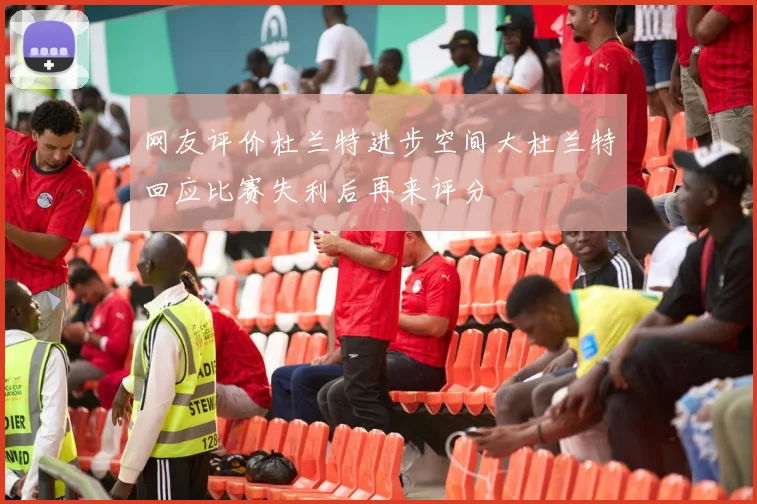 网友评价杜兰特进步空间大杜兰特回应比赛失利后再来评分